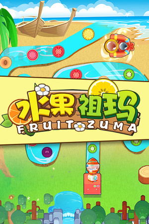 水果祖玛 | Fruit Zumba game image