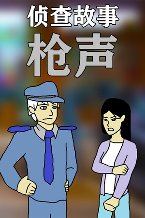 侦查故事：枪声