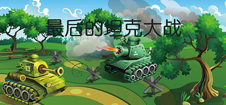 最后的坦克大战 cover art