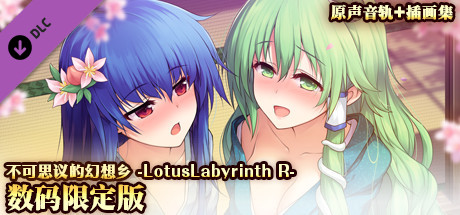 不可思议的幻想乡:幻想莲花迷宫R/Lotus Labyrinth R(全DLC完全典藏版+原声音轨+插画集)