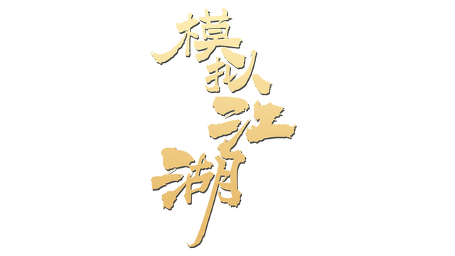 Jianghu Simulator Logo
