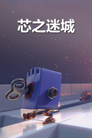 芯之迷城