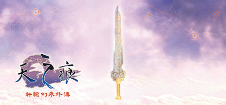 轩辕剑叁外传 天之痕(Build.7375679-9.17+原声音乐精选集+完全攻略集)