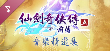 Sword and Fairy 5 Prequel: OST cover art