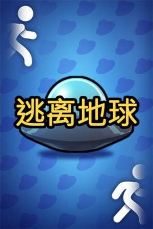逃离地球 Demo