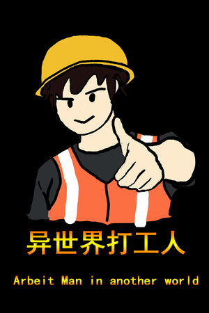 异世界打工人
