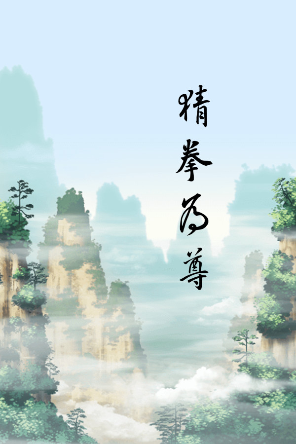 猜拳为尊 for steam