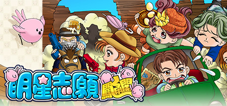 明星志愿系列合集组合包(1-2-3-2000–5合1+全DLC+原声音乐辑)