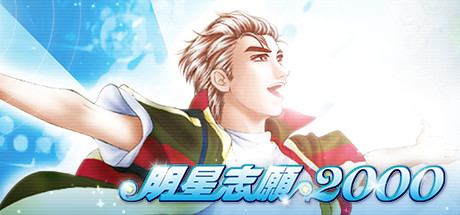 明星志愿系列合集组合包(1-2-3-2000–5合1+全DLC+原声音乐辑)