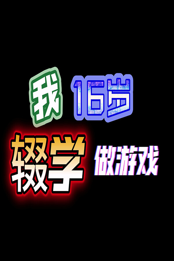 我16岁辍学做游戏! for steam 我16岁辍学做游戏! for steam