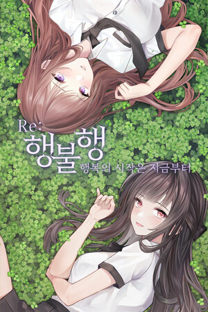 행불행 : 행복의 시작은 지금부터 리메이크