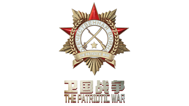 卫国战争 The Patriotic War Logo