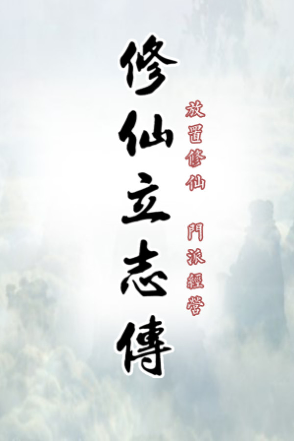 xiuzhen idle for steam
