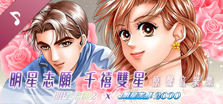 明星志愿系列合集组合包（1-2-3-2000–5合1+全DLC+原声音乐辑）