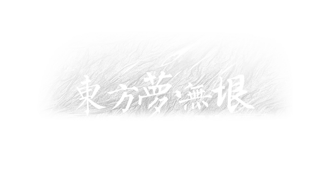 Touhou: the Unreachable Oneiroborder Logo