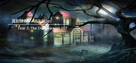 孤胆惊魂2：消失的207（Fear 2: The Disappeared 207） cover art