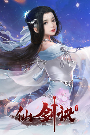 仙剑诀网络版