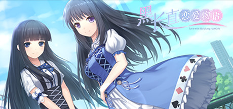 黑长直恋爱物语(Build.7027561+中文语音)