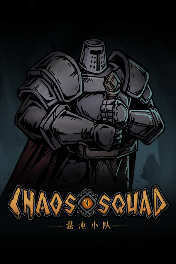 混沌小队（CHAOS SQUAD）