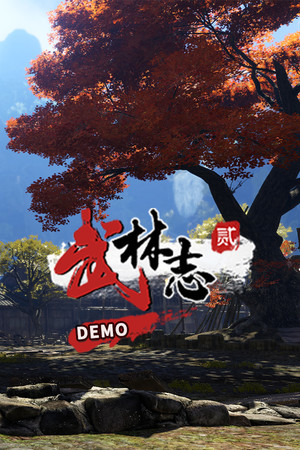 武林志2（Wushu Chronicles 2） Demo