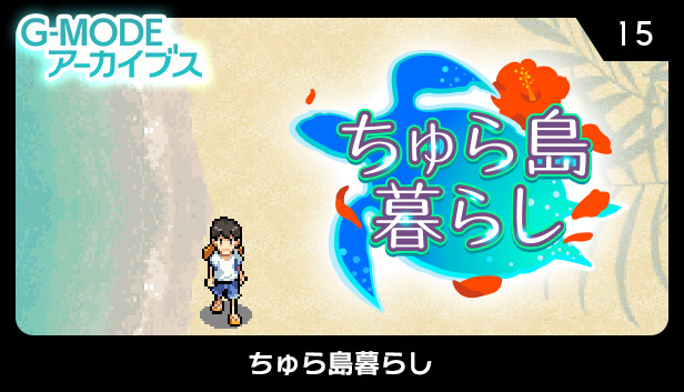G-MODEアーカイブス15 ちゅら島暮らし
