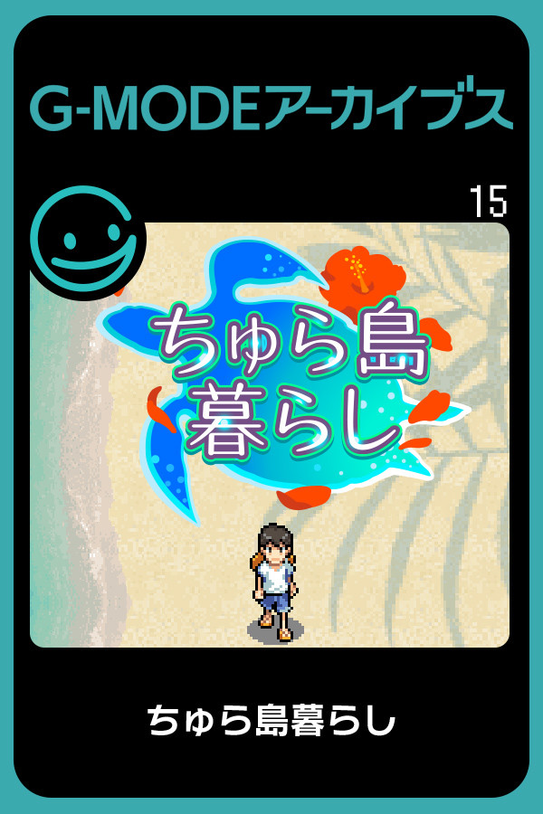 Steam portrait for G-MODEアーカイブス15 ちゅら島暮らし.