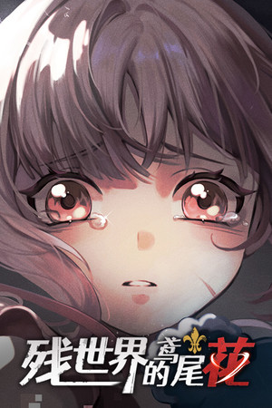 残世界的鸢尾花 poster image on Steam Backlog