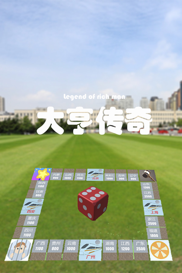 大亨传奇