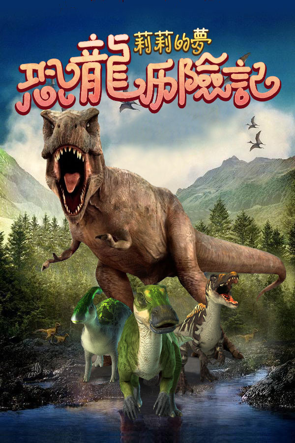 莉莉的梦：恐龙历险记 Lily's Dream:Adventures of Dinosaurs