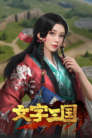 文字三国