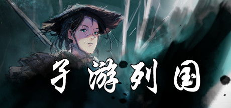 孑游列国 cover art