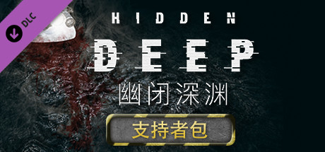 幽闭深渊/Hidden Deep(支持者版-v0.94.34.3+支持者DLC)