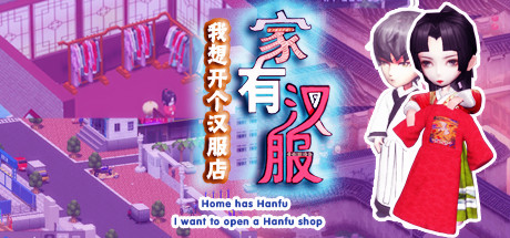 家有汉服 之 我想开个汉服店 \Home has Hanfu - I want to open a Hanfu shop cover art