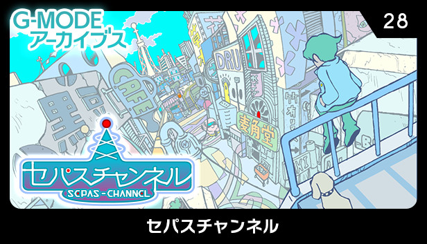 G-MODEアーカイブス28 セパスチャンネル