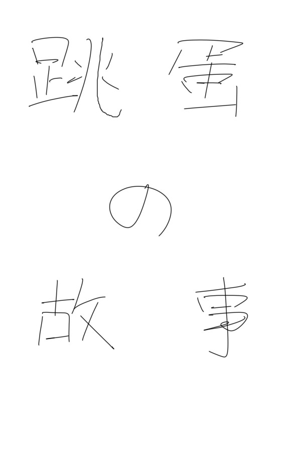 跳蛋的故事 Demo