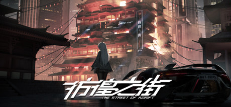 彷徨之街 The Street of Adrift cover art