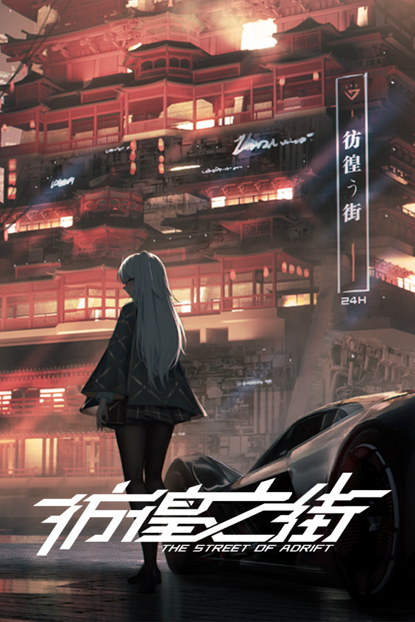 彷徨之街 The Street of Adrift