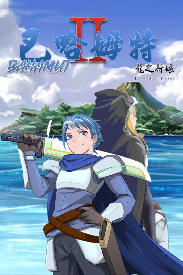 巴哈姆特2-龍之新娘(Bahamut2-Dragon's Bride)