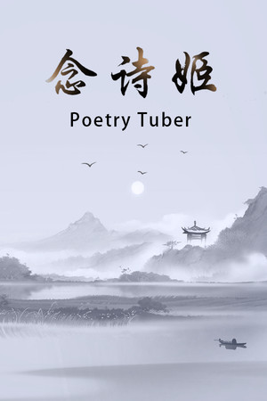 念诗姬 Poetry Tuber Demo