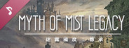 迷霧國度: 傳承 Myth of Mist：Legacy Soundtrack