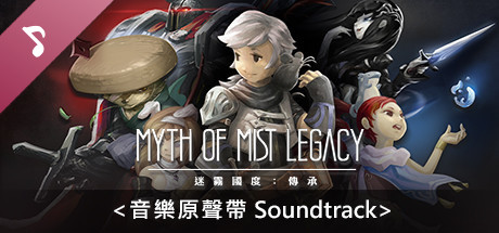 迷霧國度: 傳承 Myth of Mist：Legacy Soundtrack cover art