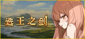 Inventory 选王之剑