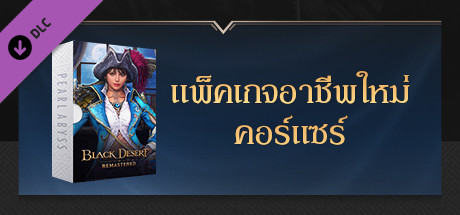 [TH] แพ็คเกจอาชีพใหม่: คอร์แซร์ cover art