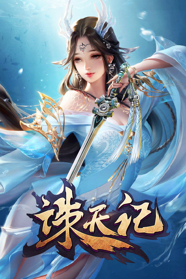 诛天记