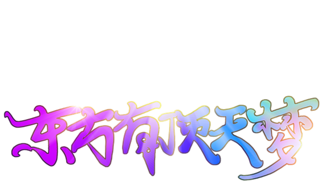 The Top of The Dream Logo