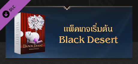 [TH] แพ็คเกจเริ่มต้น Black Desert cover art