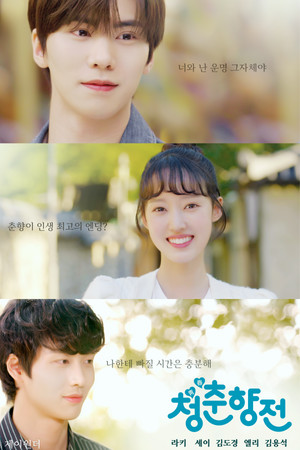 청춘향전 Cheongchunhyang Jeon.