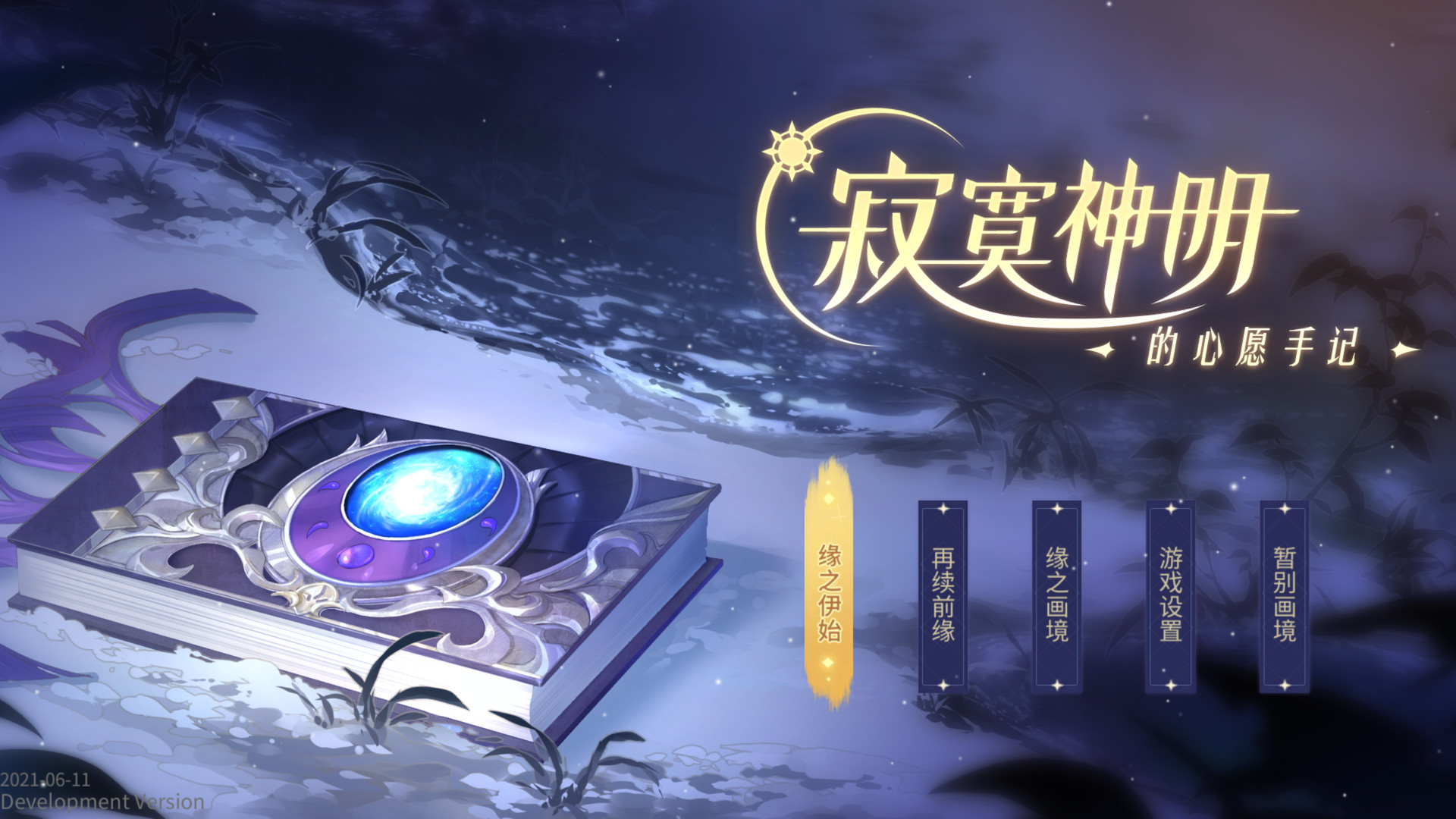 寂寞神明的心愿手记(中文语音)