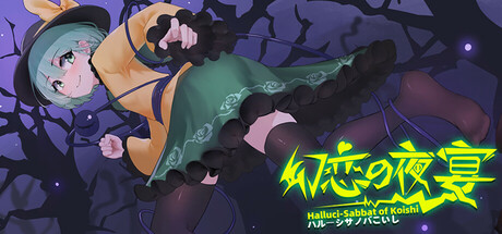 幻恋夜宴 恋恋的幻觉夜宴/Halluci-Sabbat of Koishi（V.6.1c+短裙DLC）