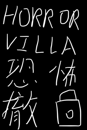 Horror Villa 恐怖撤锁